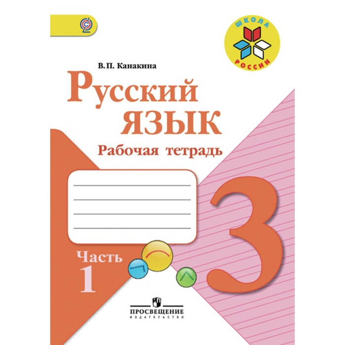 

Издательство Просвещение Рабочая тетрадь Русский язык 3 класс В 2-х частях. Часть...