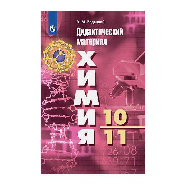 

Дидактические материалы Химия. 10-11 классы
