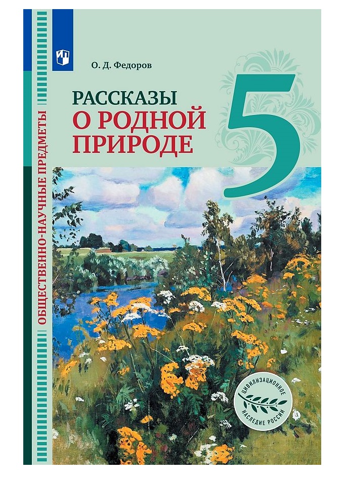 Учебник природы 4 класс. Природа учебник. Рассказы о родной природе 5 класс учебник. Школа учебник природа. Природа видения учебник.