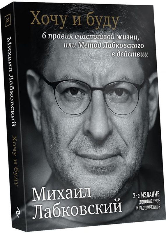 

Эксмо Хочу и буду. 6 правил счастливой жизни, или Метод Лабковского в действии