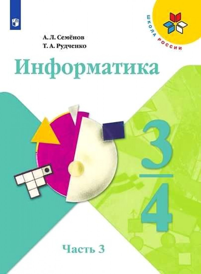 

Семёнов. Информатика 3-4кл. Учебник в 3ч.Ч.3