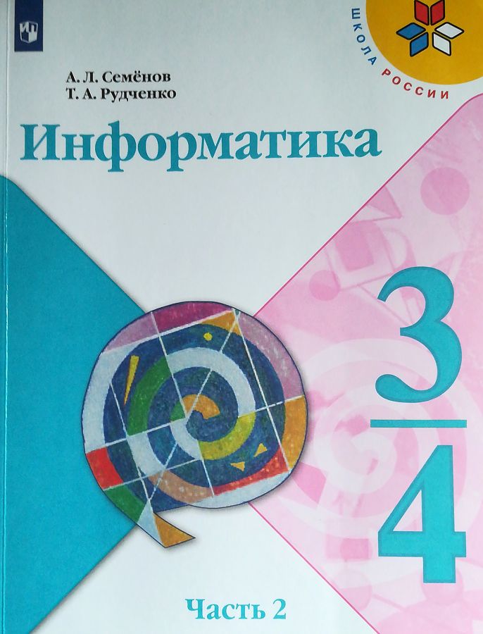 

Семёнов. Информатика 3-4кл. Учебник в 3ч.Ч.2