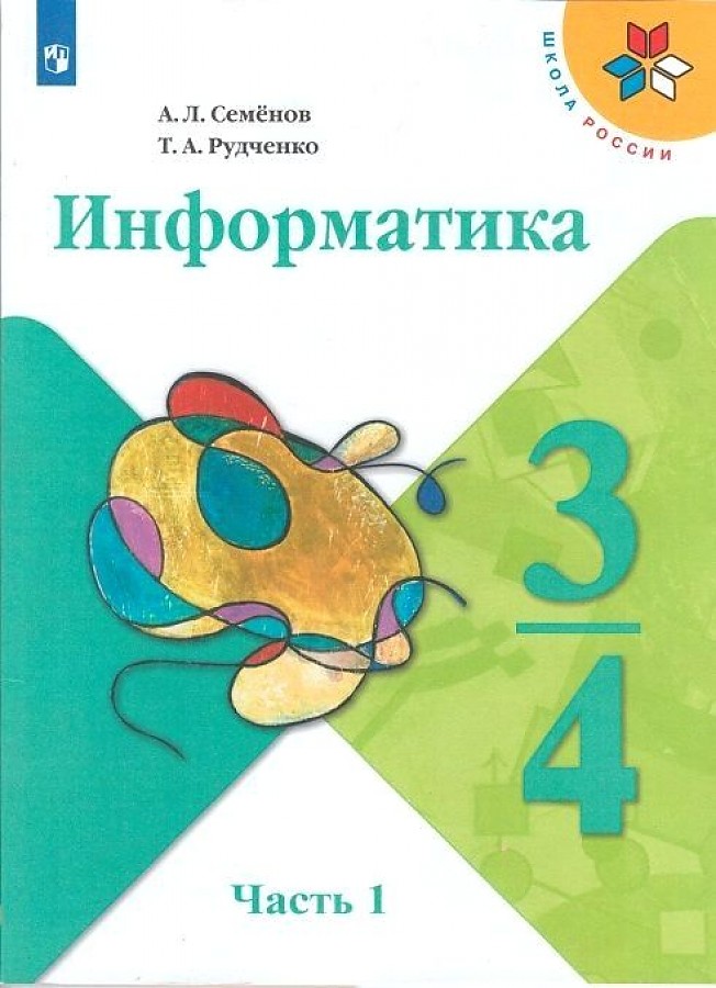 

Семёнов. Информатика 3-4кл. Учебник в 3ч.Ч.1