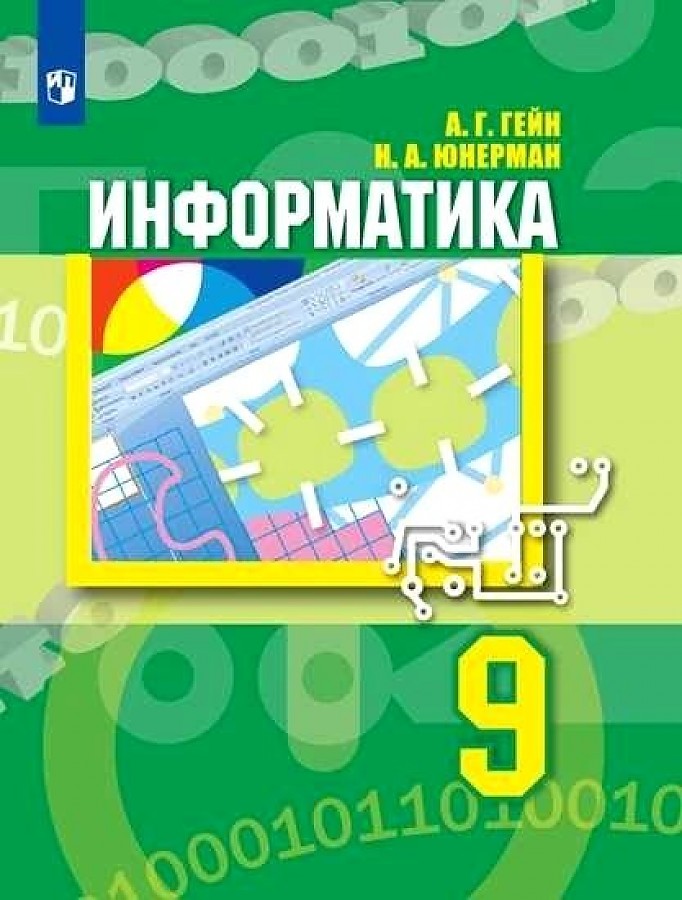 

Гейн. Информатика 9кл. Учебник