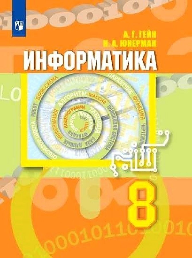 

Гейн. Информатика 8кл. Учебник