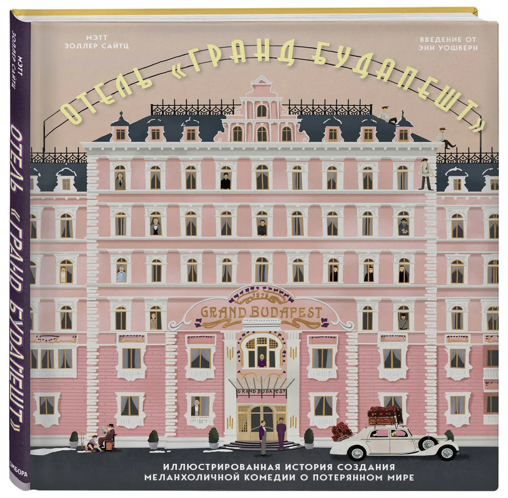 

The Wes Anderson Collection. Отель "Гранд Будапешт". Иллюстрированная история