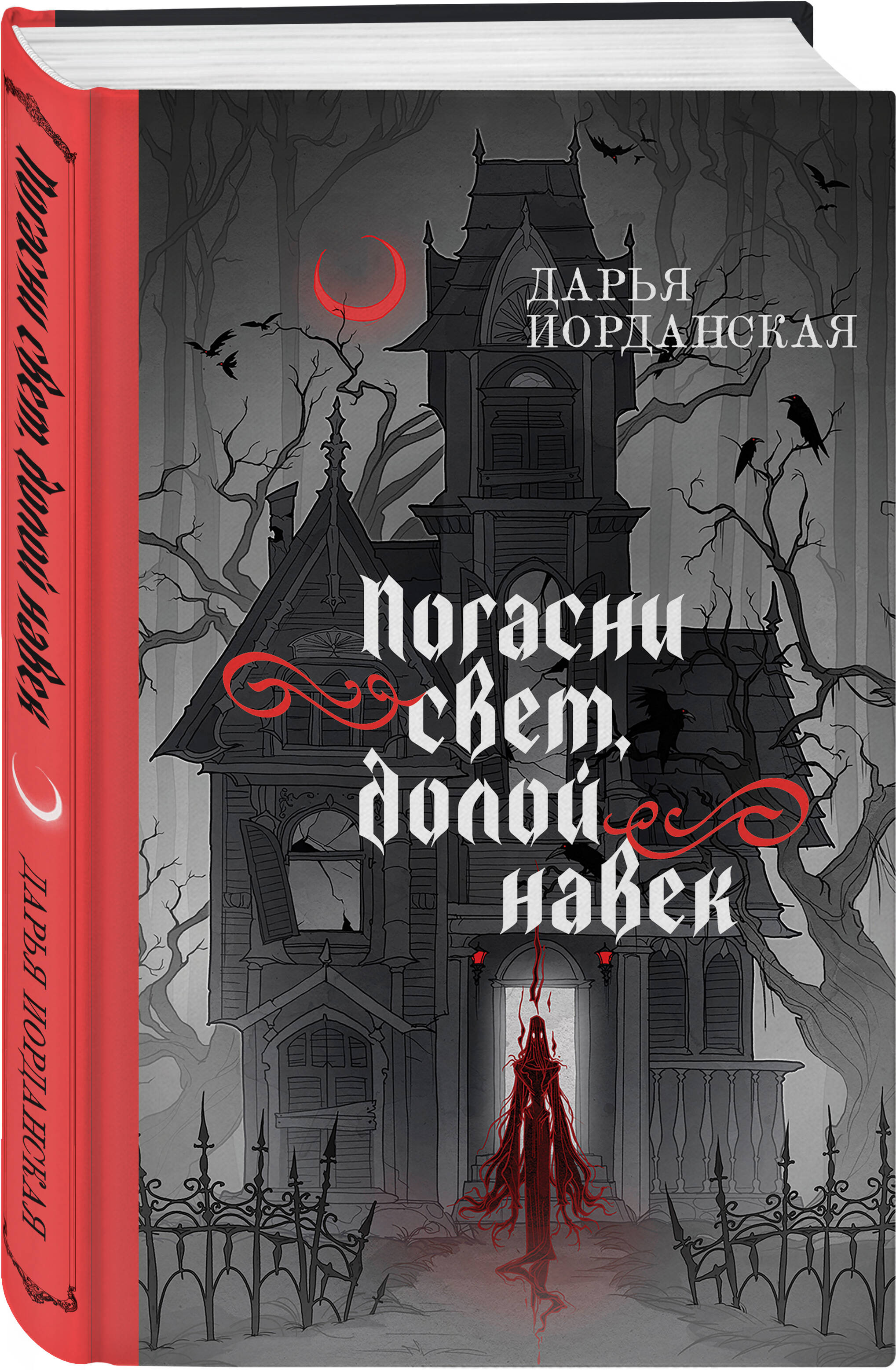 

Погасни свет, долой навек