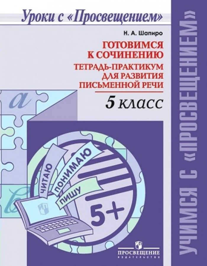 

Шапиро. Готовимся к сочинению. Тетрадь-практикум для развития письменной речи. 5 кл.