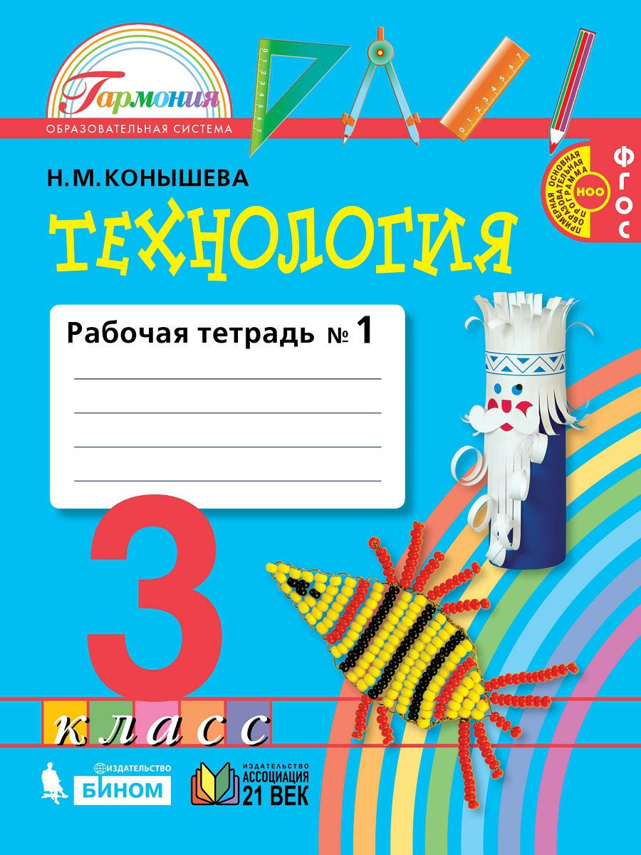 

Конышева. Технология 3кл. Рабочая тетрадь в 2ч.Ч.1