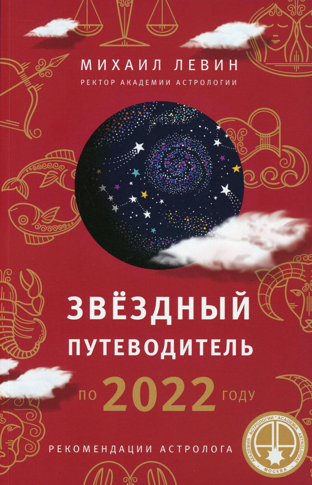 

Звёздный путеводитель по 2022 году для всех знаков Зодиака. Рекомендации астролога