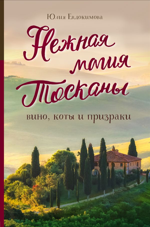 

Книга Нежная магия Тосканы (2е издание)