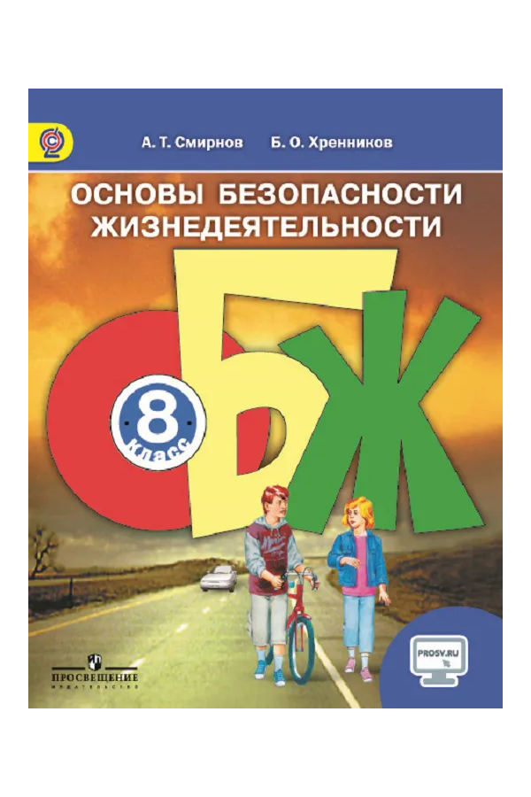 

Хренников. Основы безопасности жизнедеятельности 8кл. Учебник