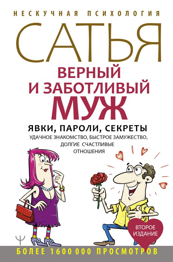 

Верный и заботливый муж. Явки, пароли, секреты. Удачное знакомство, быстрое замужество,…