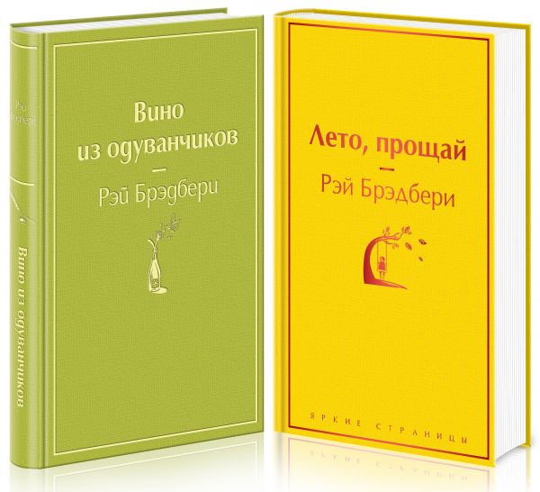 

Вино из одуванчиков и его продолжение комплект из 2-х книг