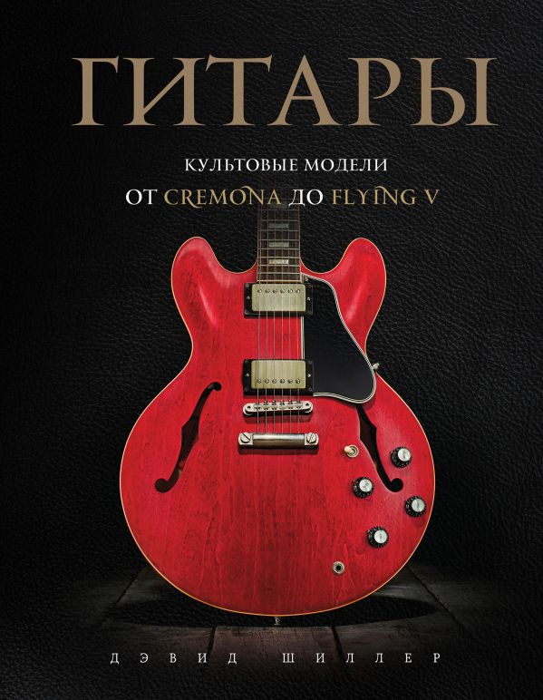 

Гитары. Культовые модели от Cremona до Flying V