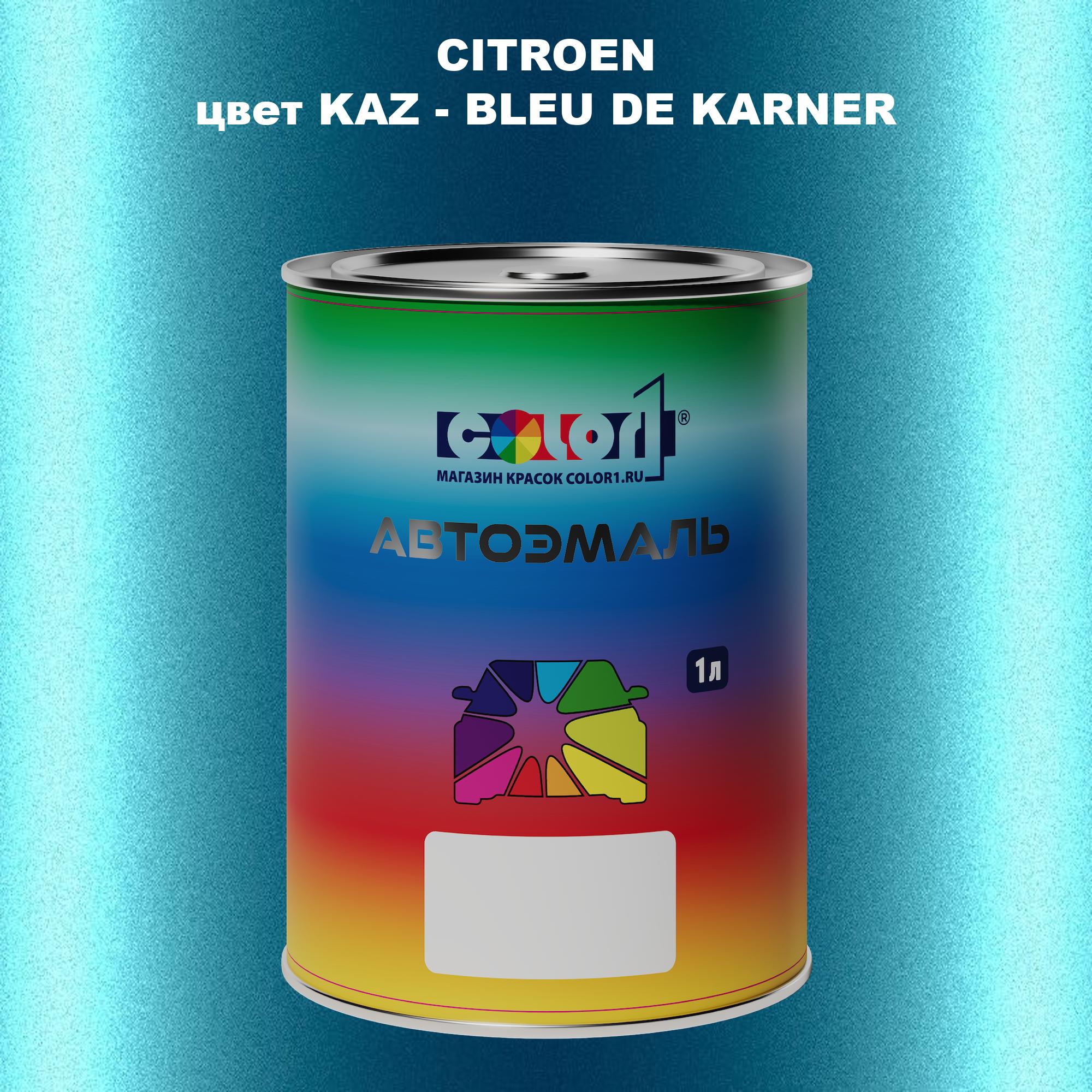

Автомобильная краска COLOR1 для CITROEN, цвет KAZ - BLEU DE KARNER, Прозрачный
