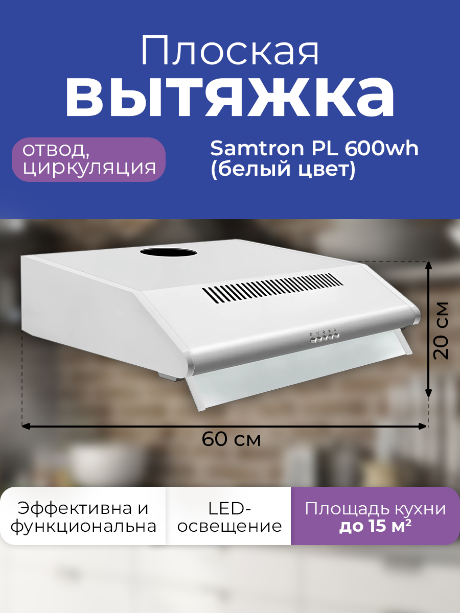 

Вытяжка настенная Samtron PL 600 wh белая, Белый, PL 600