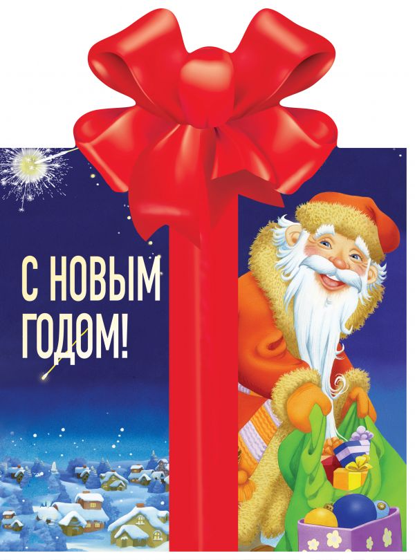 

С Новым годом!