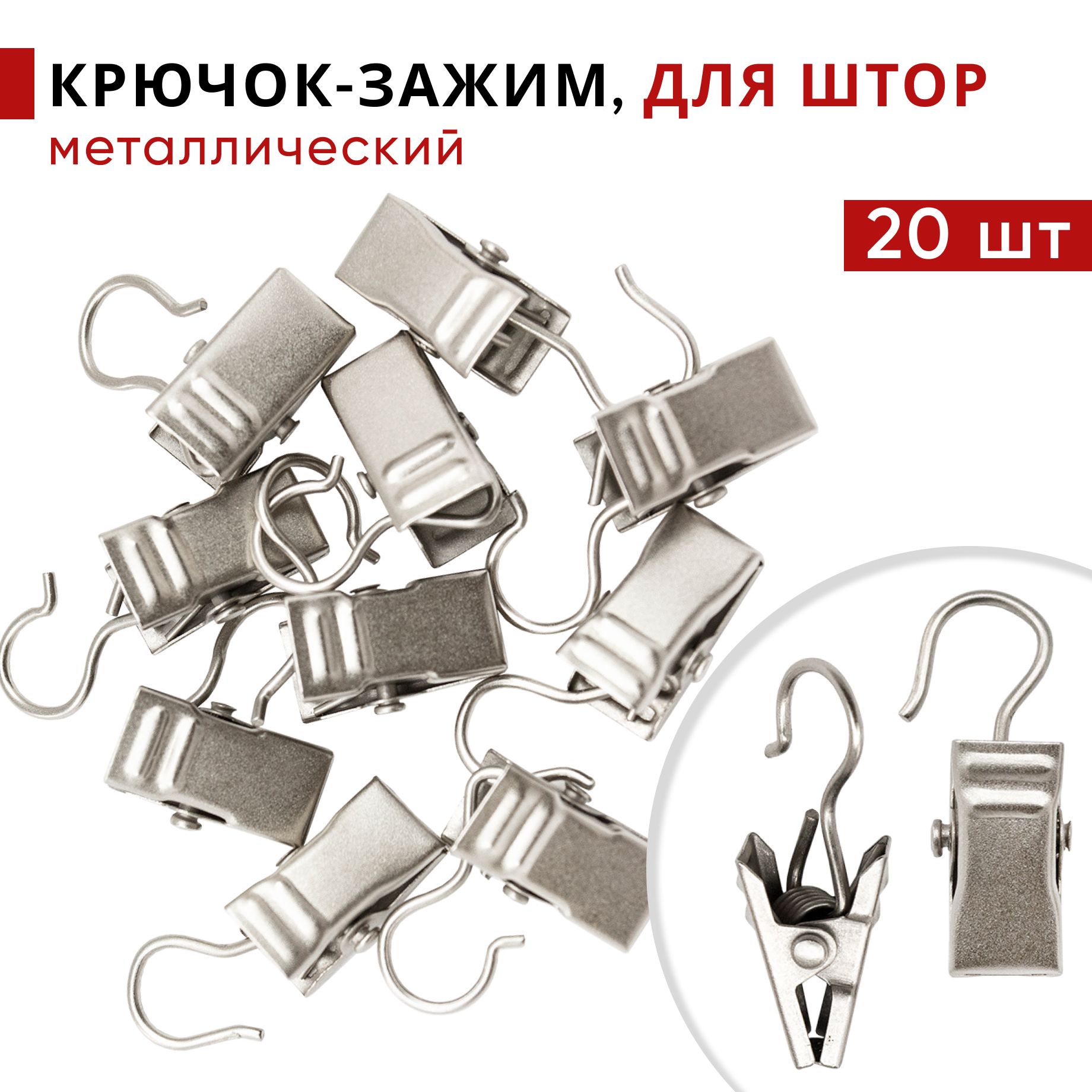 

Зажим для штор Уют, для колец карниза D28 мм, металлический, цвет Стальной, 20 шт., Серебристый, Зажим28