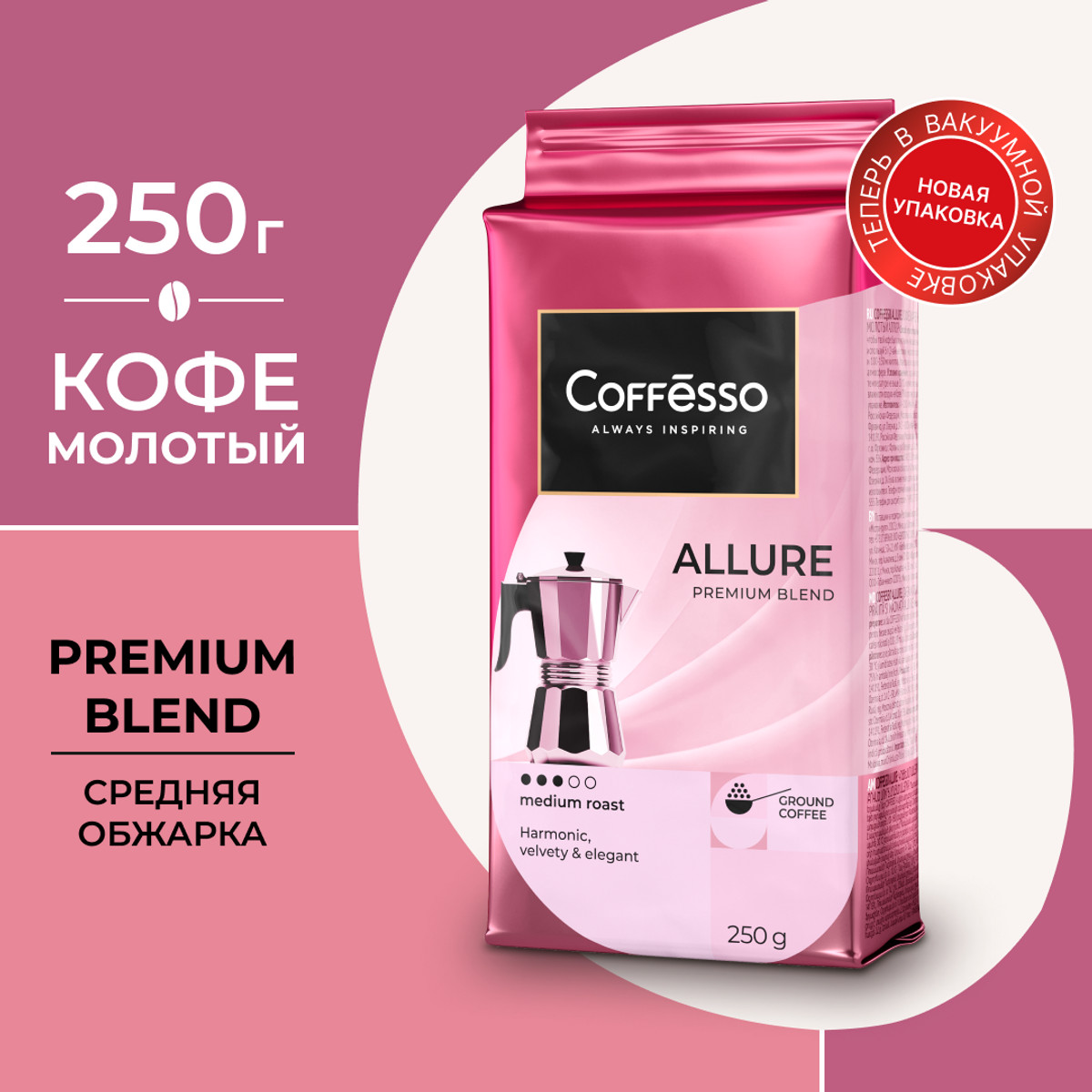 Кофе Coffesso Allure молотый 250 г 815₽