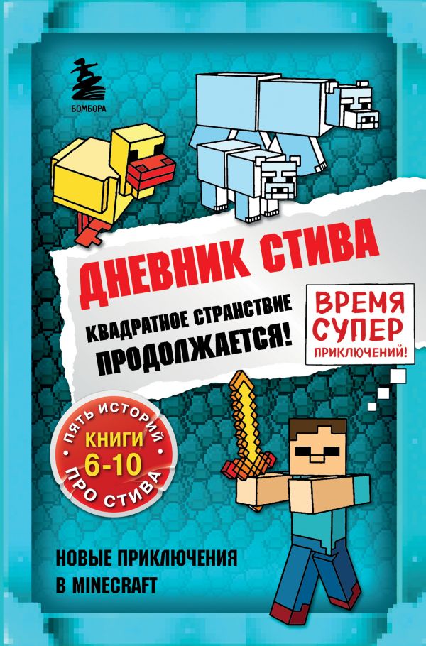 фото Дневник стива. омнибус 2. книги 6-10. квадратное странствие продолжается! бомбора