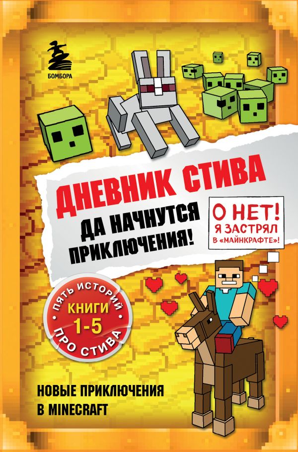 

Дневник Стива. Да начнутся приключения! Книги 1-5