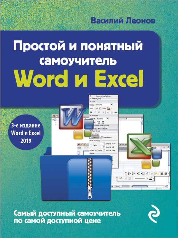 

Простой и понятный самоучитель Word и Excel. 3-е издание