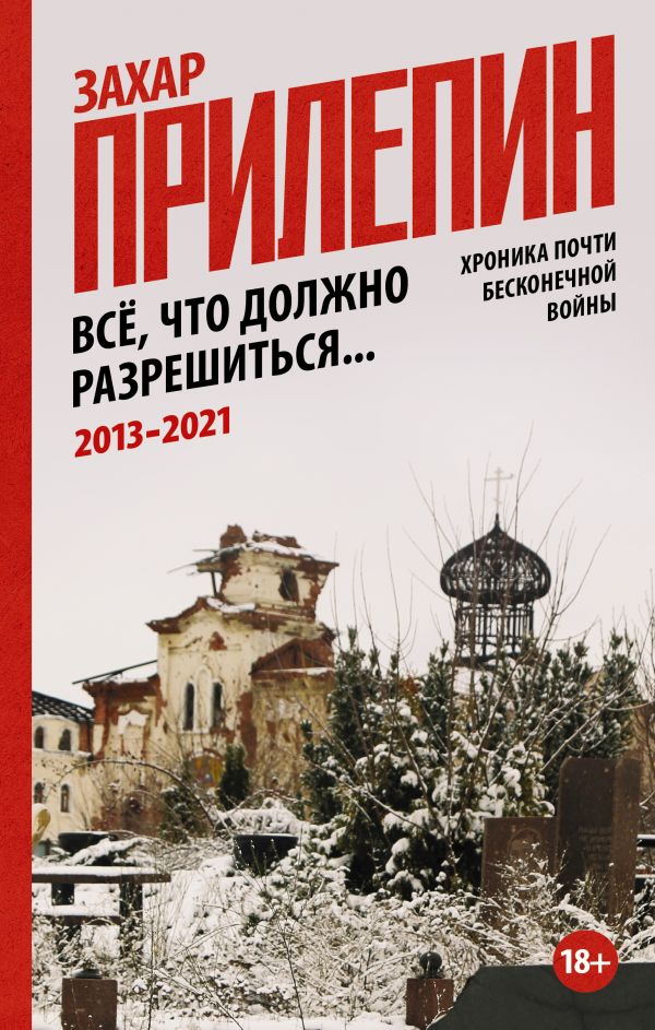 

Всё, что должно разрешиться. Хроника почти бесконечной войны: 2013-2021