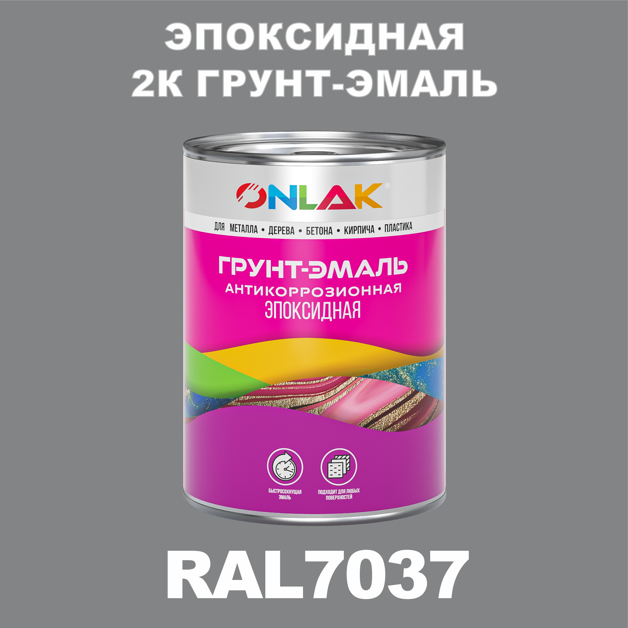 фото Грунт-эмаль onlak эпоксидная 2к ral7037 по металлу, ржавчине, дереву, бетону