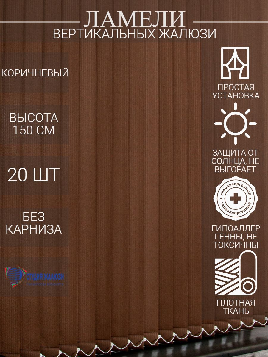 

Ламели Студия жалюзи, для вертикальных жалюзи из ткани Лайн, длина 150 см, 20 шт, Коричневый, ОЦ020