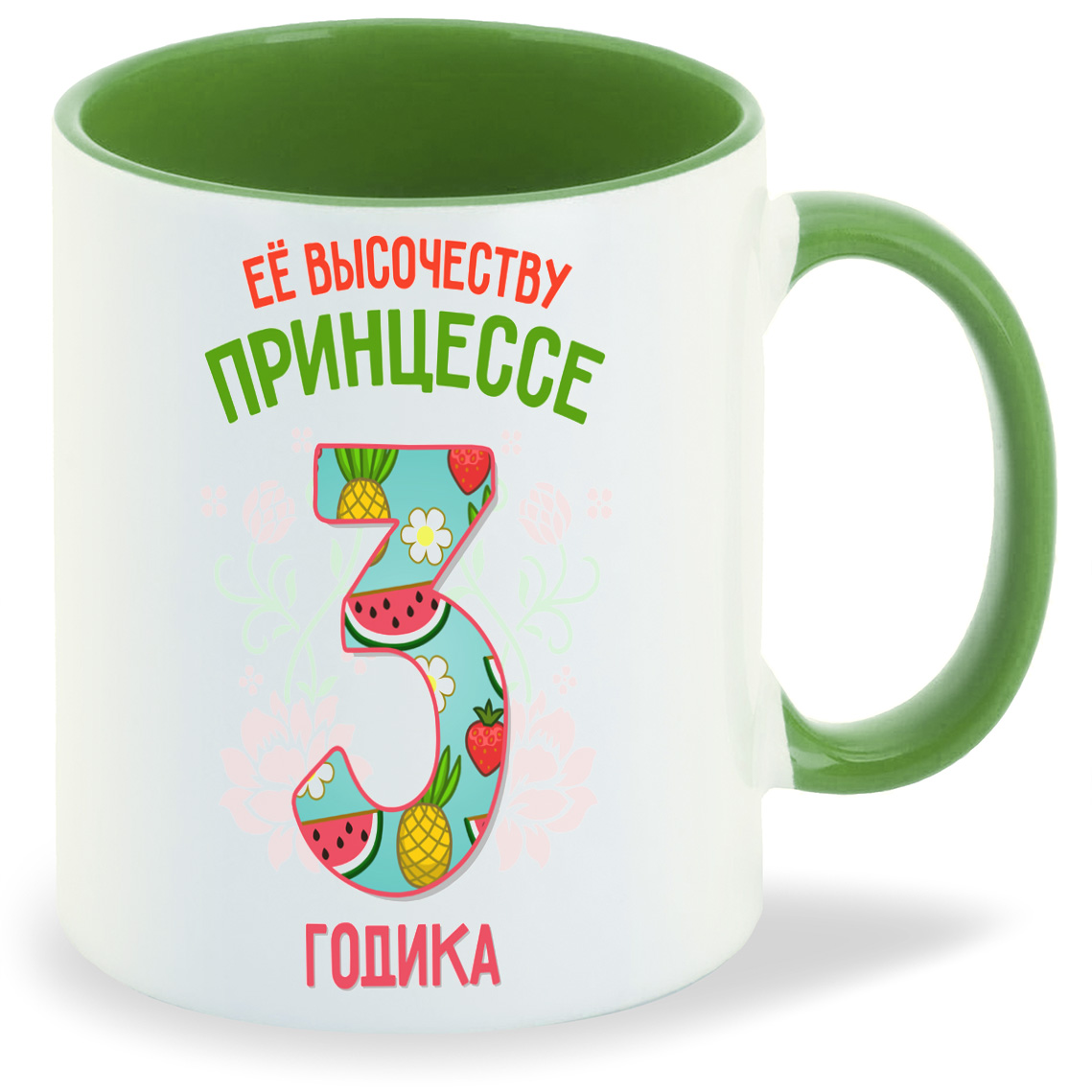 

Кружка CoolPodarok Ее высочеству принцессе 3 годика, Ее высочеству принцессе 3 годика