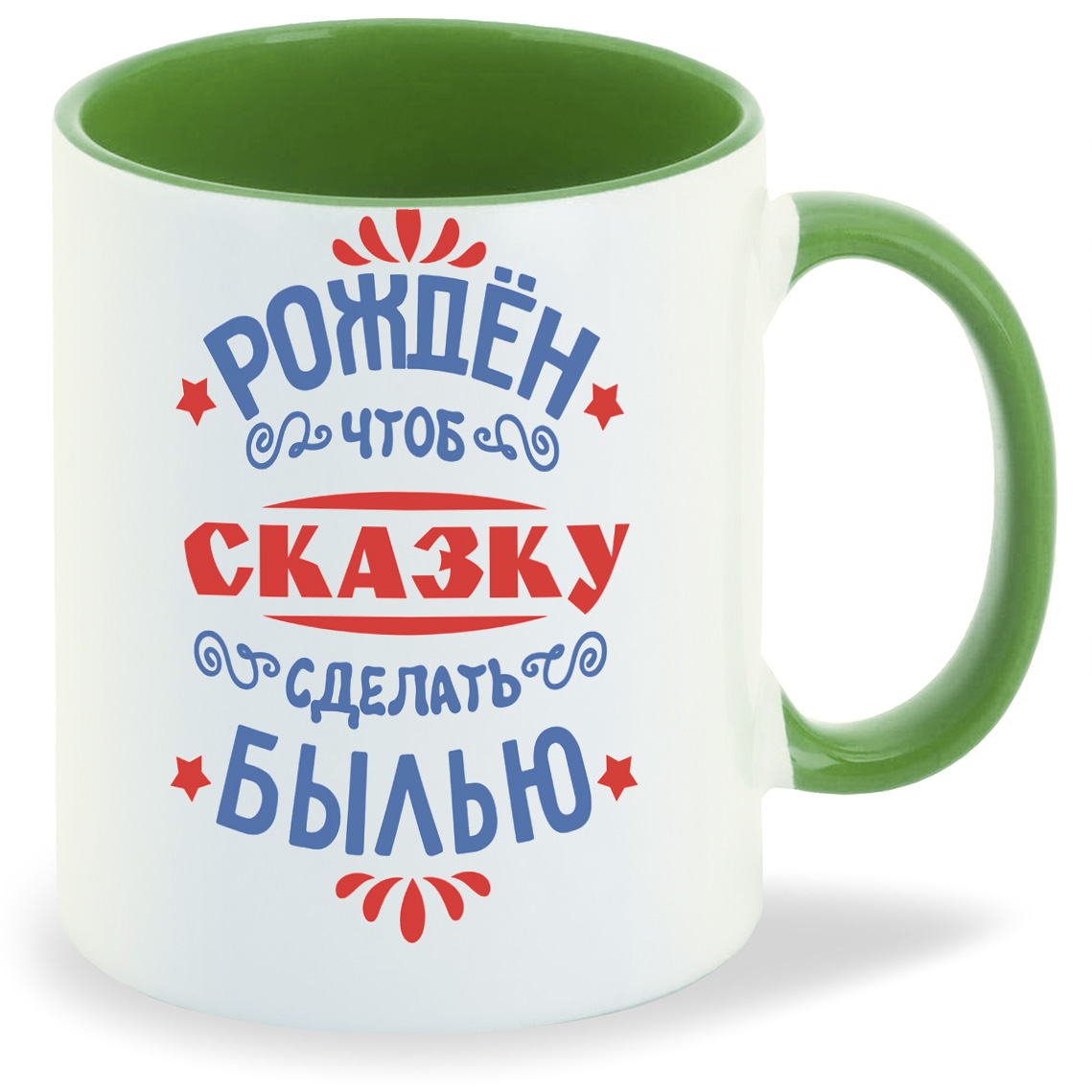 

Кружка CoolPodarok Рожден чтоб сказку сделать былью, Рожден чтоб сказку сделать былью