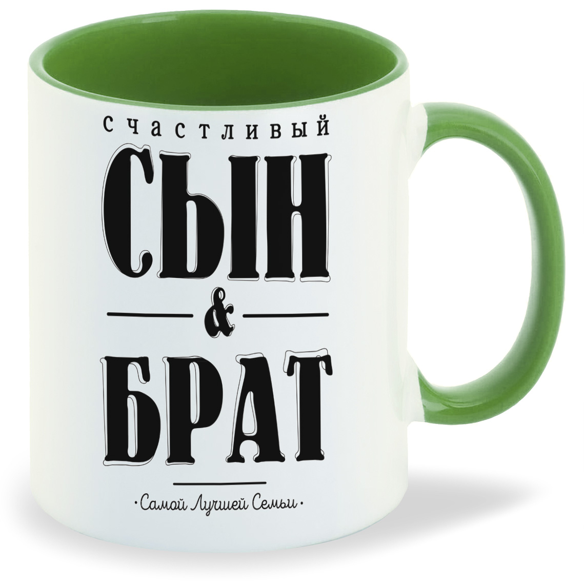 

Кружка CoolPodarok Счастливый сын и брат, Счастливый сын и брат