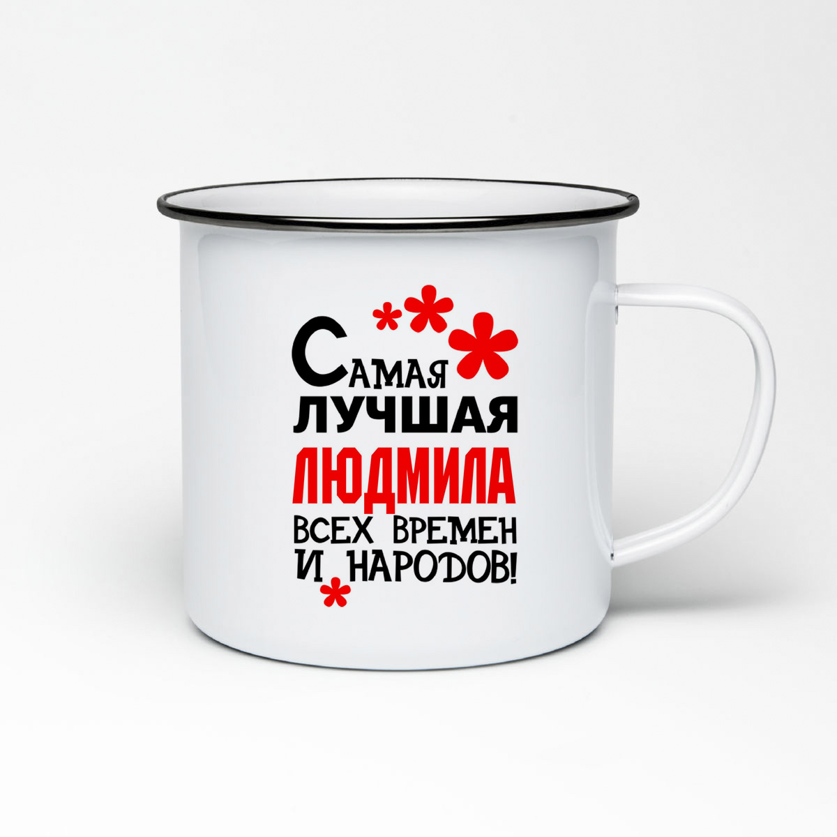 

Кружка металлическая CoolPodarok Самая лучшая Людмила