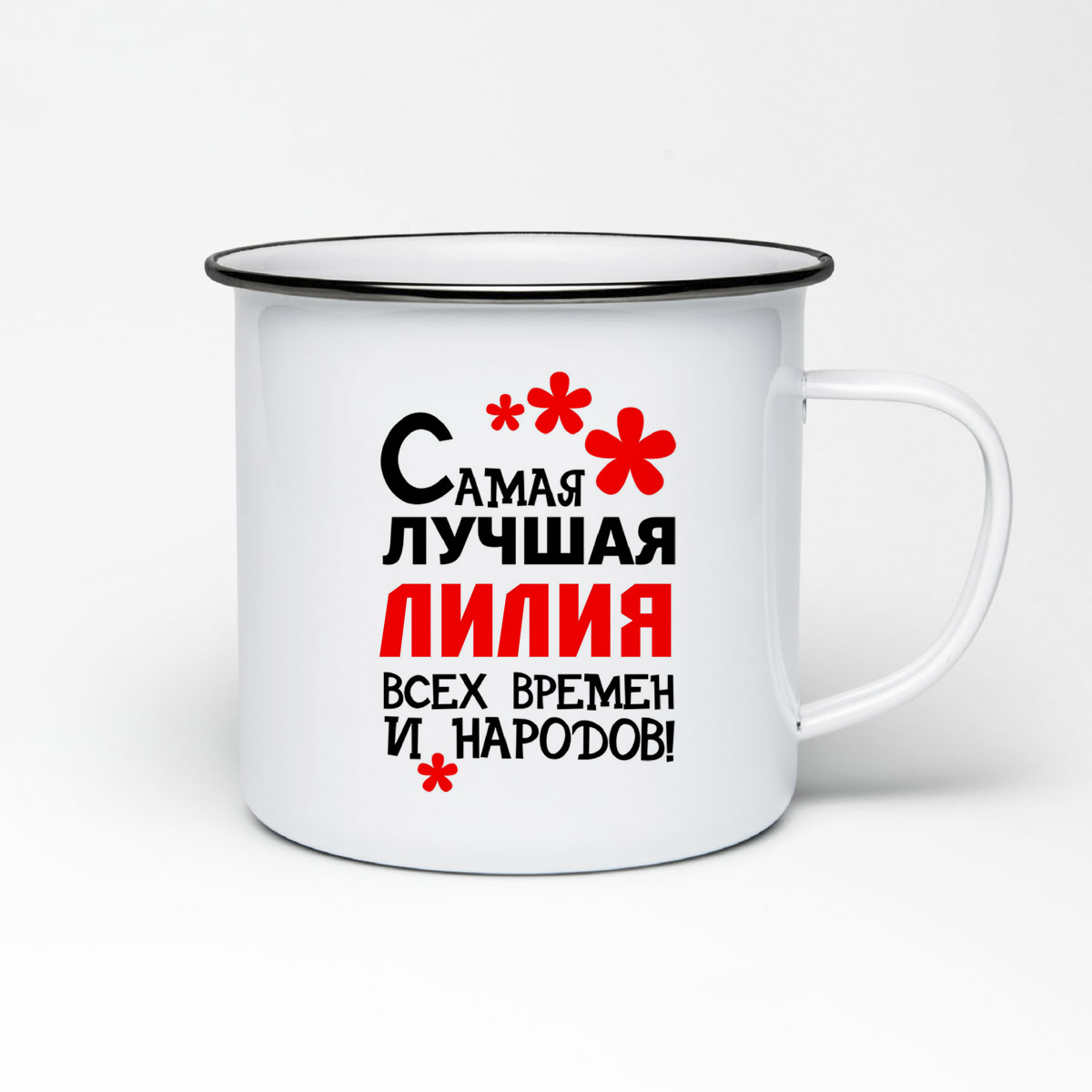 

Кружка металлическая CoolPodarok Самая лучшая Лилия