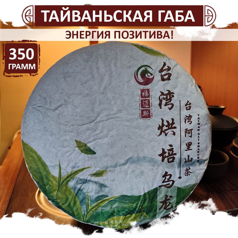 

Чай Fumaisi Габа Алишань Тайваньский улун Gaba Oolong прессованный блин, 350 г, Wulong_gaba_taiwan