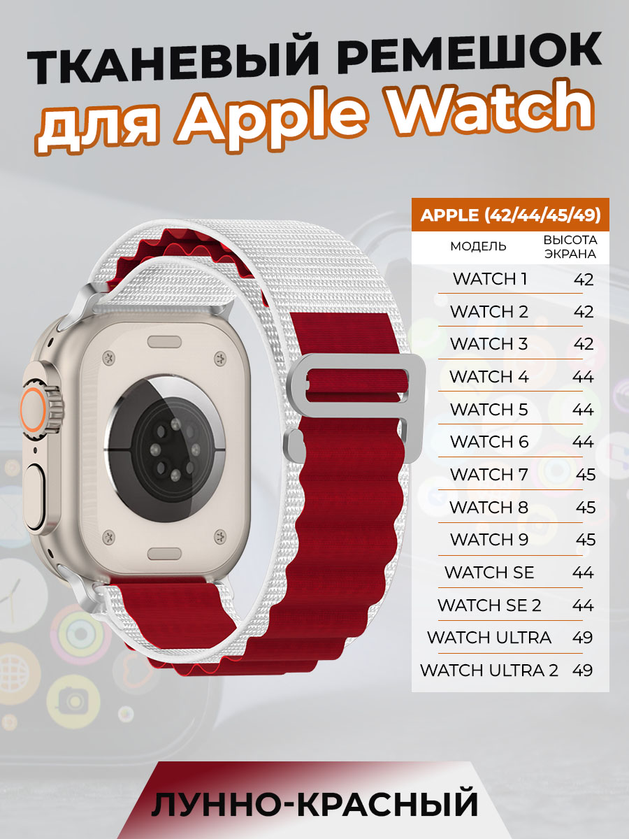 

Тканевый ремешок для Apple Watch 1-9 / SE / ULTRA (42/44/45/49 мм), лунно-красный, Бежевый;красный, Apple Watch 1-9 / SE / ULTRA (42/44/45/49 мм)