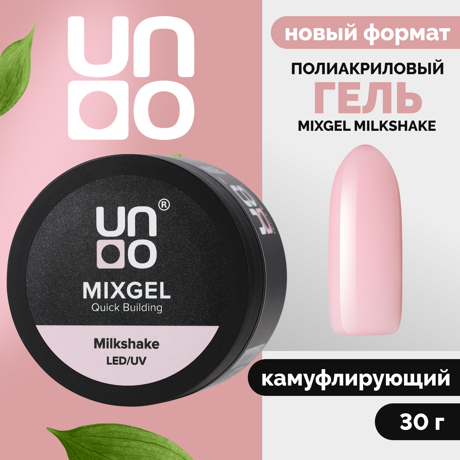 

Полиакриловый гель UNO, MIXGEL Milkshake, камуфлирующий нежно-розовый, 30 г
