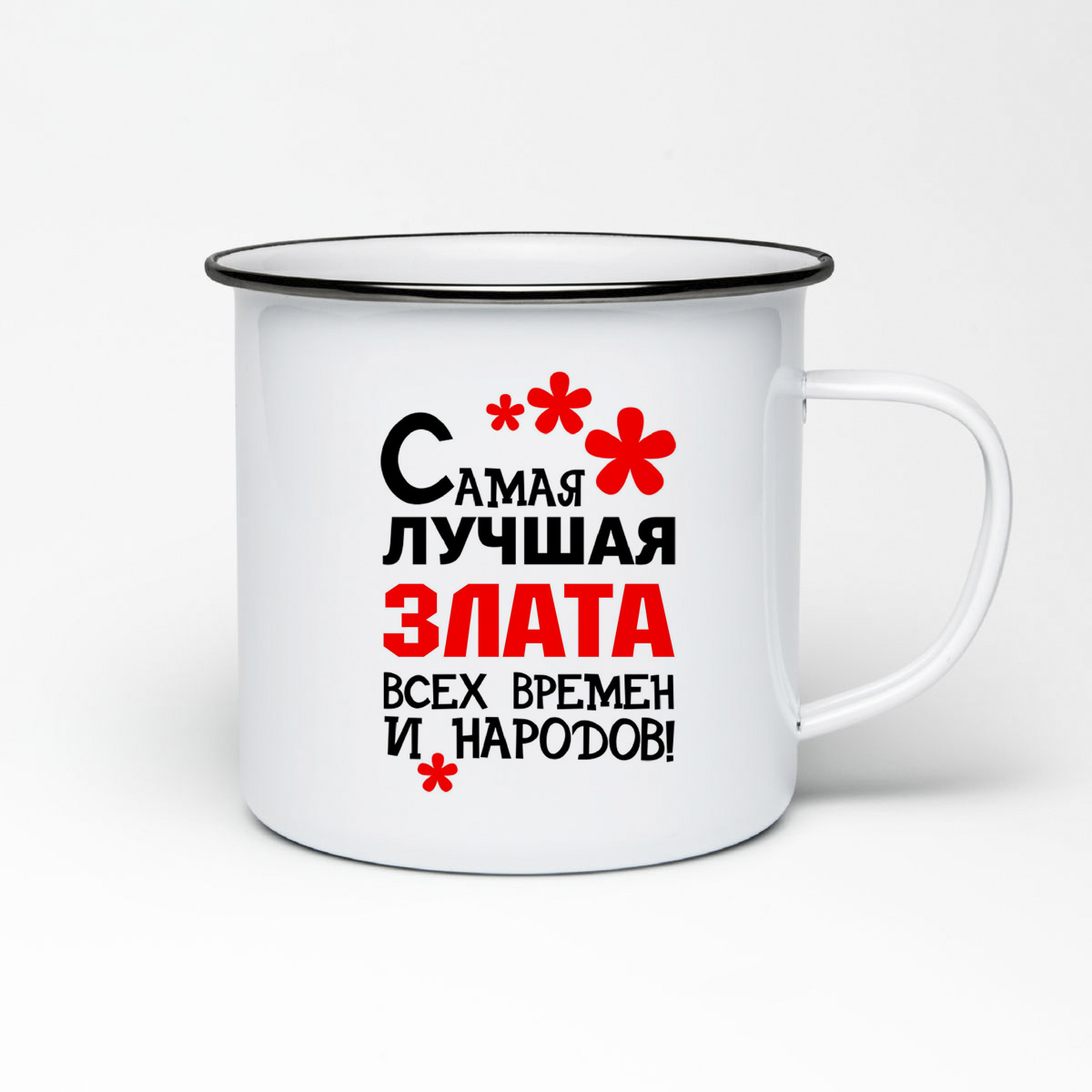 

Кружка металлическая CoolPodarok Самая лучшая Злата
