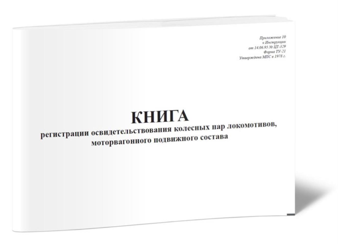 

Книга регистрации освидетельствования колесных пар локомотивов, ЦентрМаг 173348