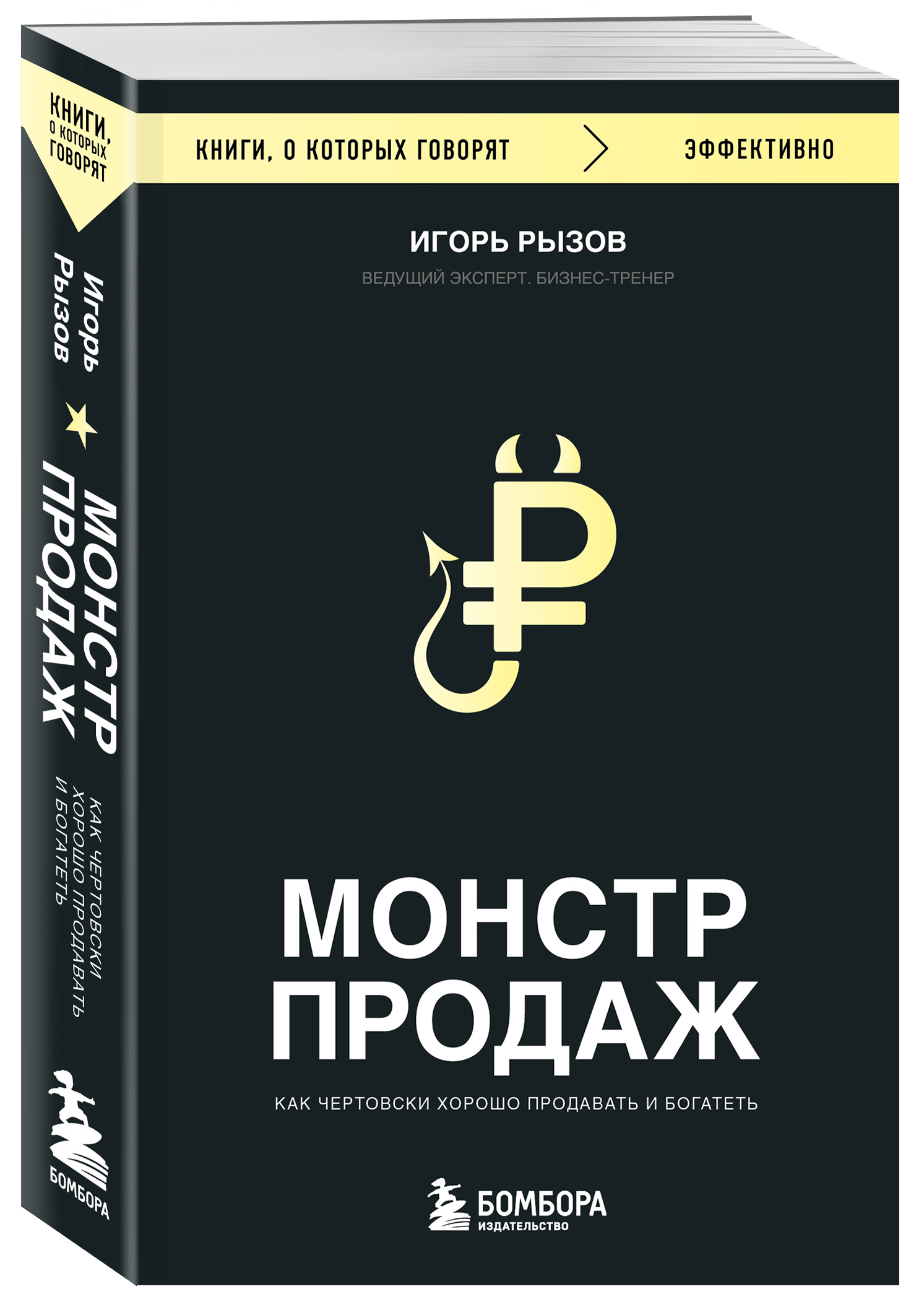 

Монстр продаж Как чертовски хорошо продавать и богатеть