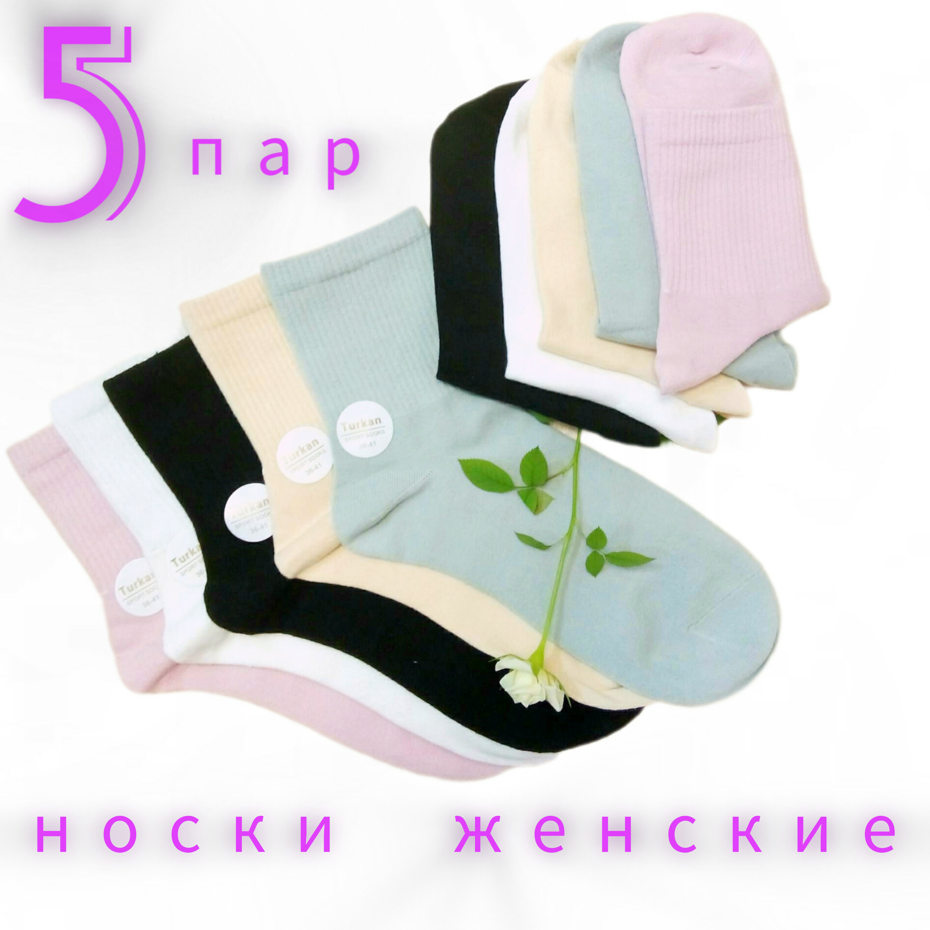 Комплект носков женских Turkan HR6668 разноцветных 36-40, 5 пар