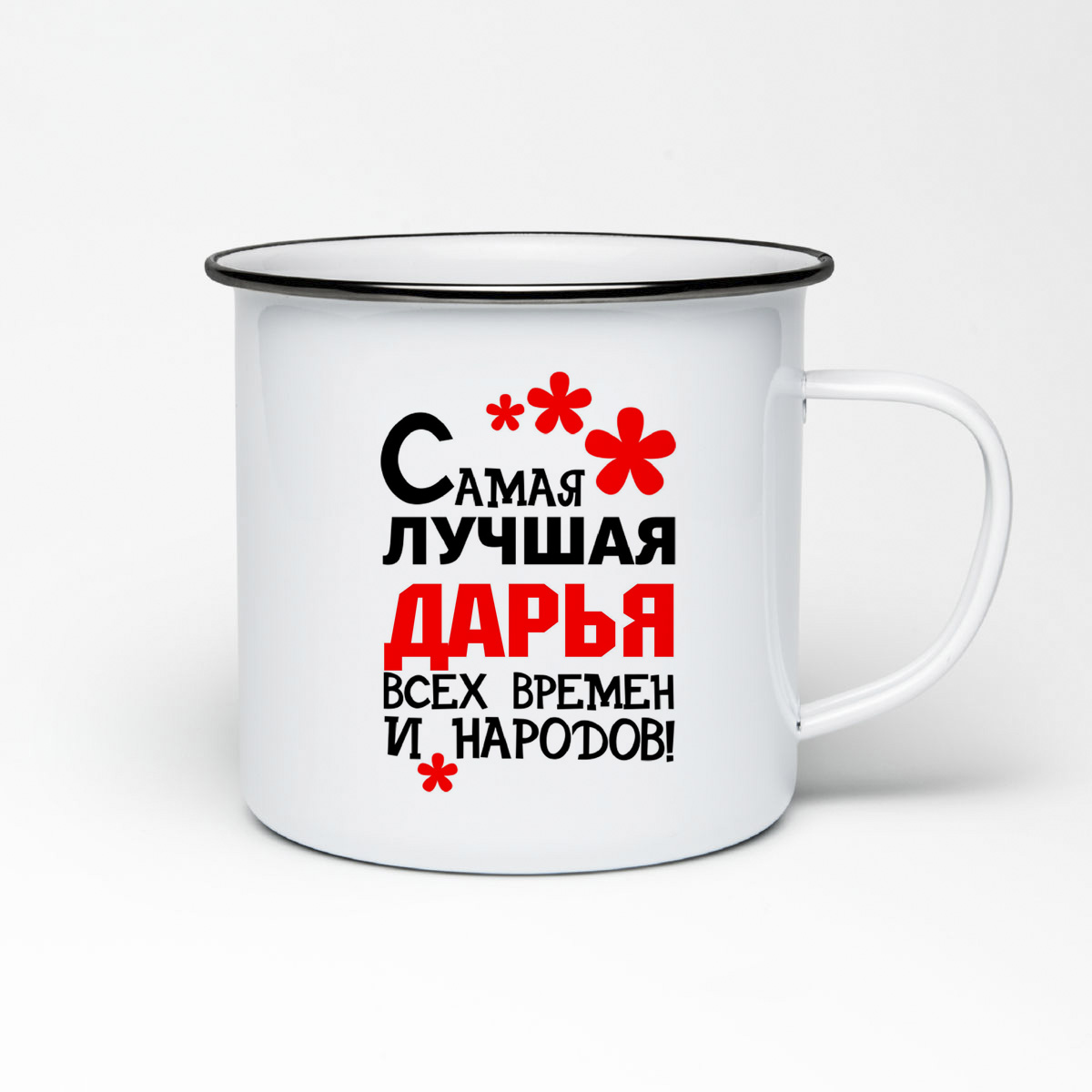 

Кружка металлическая CoolPodarok Самая лучшая Дарья