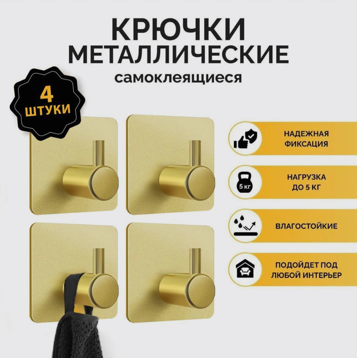 

Крючки для ванной, кухни, прихожей, самоклеящиеся, золотой 4 шт, Золотистый