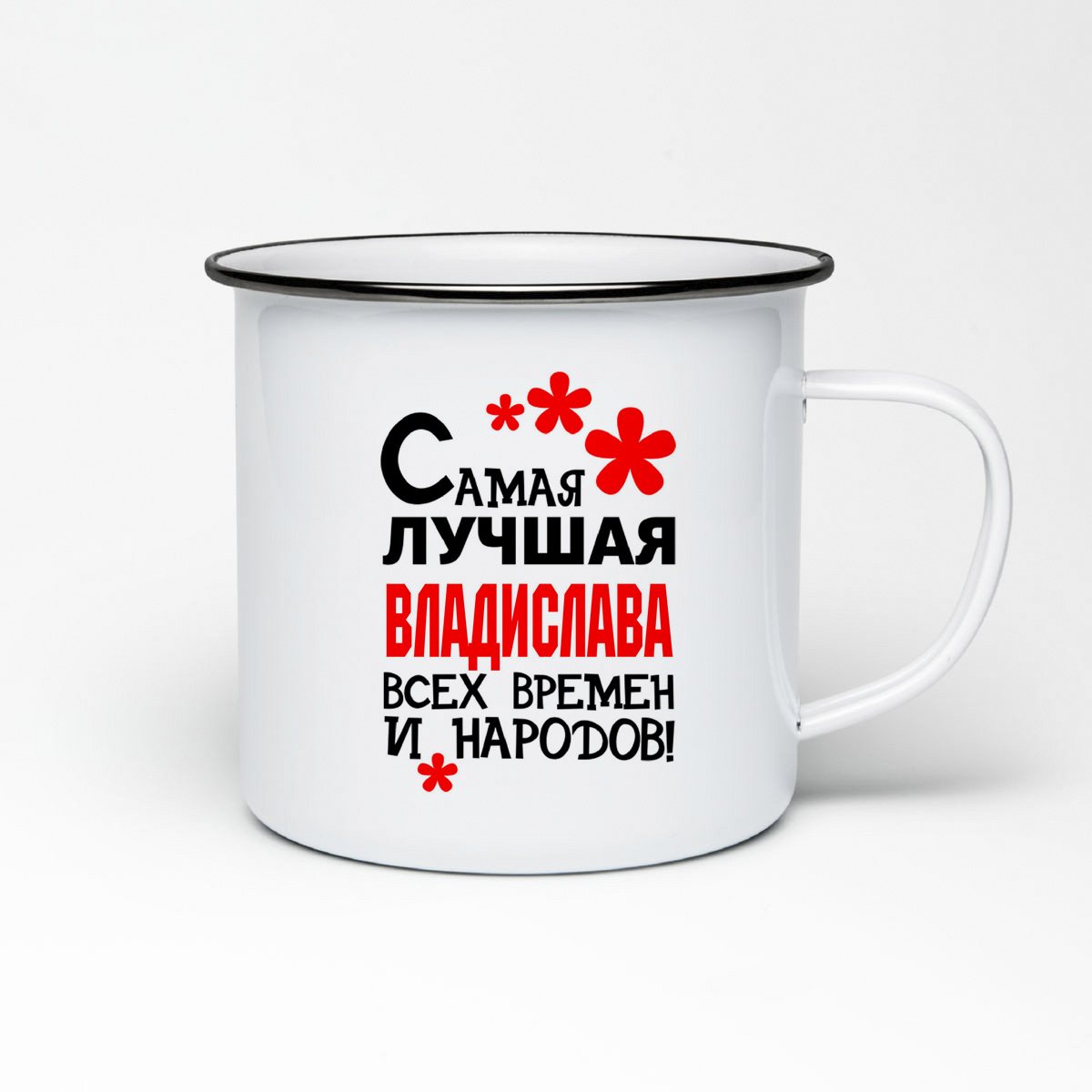 

Кружка металлическая CoolPodarok Самая лучшая Владислава
