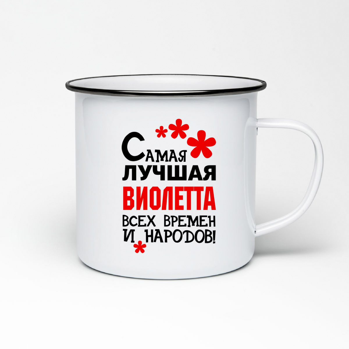 

Кружка металлическая CoolPodarok Самая лучшая Виолетта