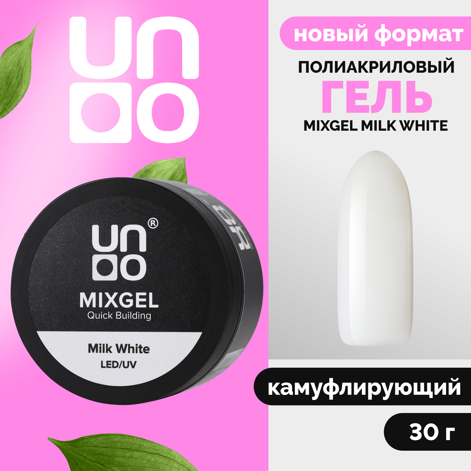 

Полиакриловый гель UNO, MIXGEL Milk White камуфлирующий белый, 30 г