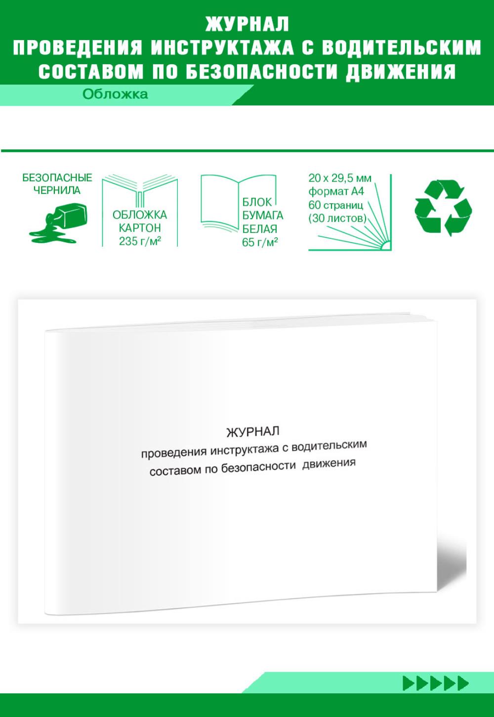 

Журнал проведения инструктажа с водительским составом по безопасности, ЦентрМаг 148275