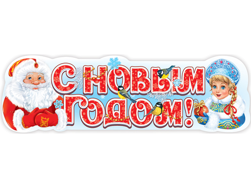 

Плакат-полоска "С Новым годом!" 0801035