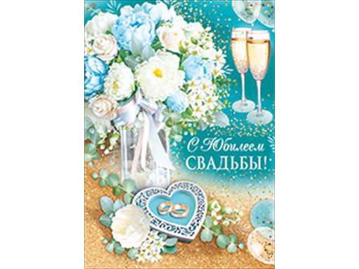 

Открытка "С юбилеем свадьбы!" 71,040,00
